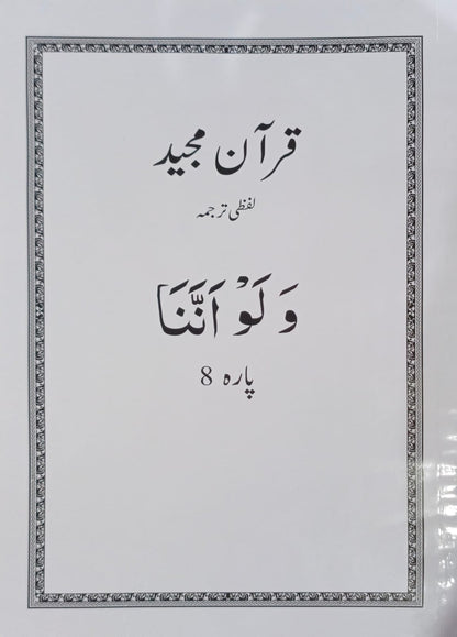 Al Huda White Paras  Lafzi Tarjuma  Dr. Farhat Hashmi <br>الہدیٰ وائٹ پارے لفظی ترجمہ ڈاکٹر فرحت ہاشمی - Para 1-30 Complete Set