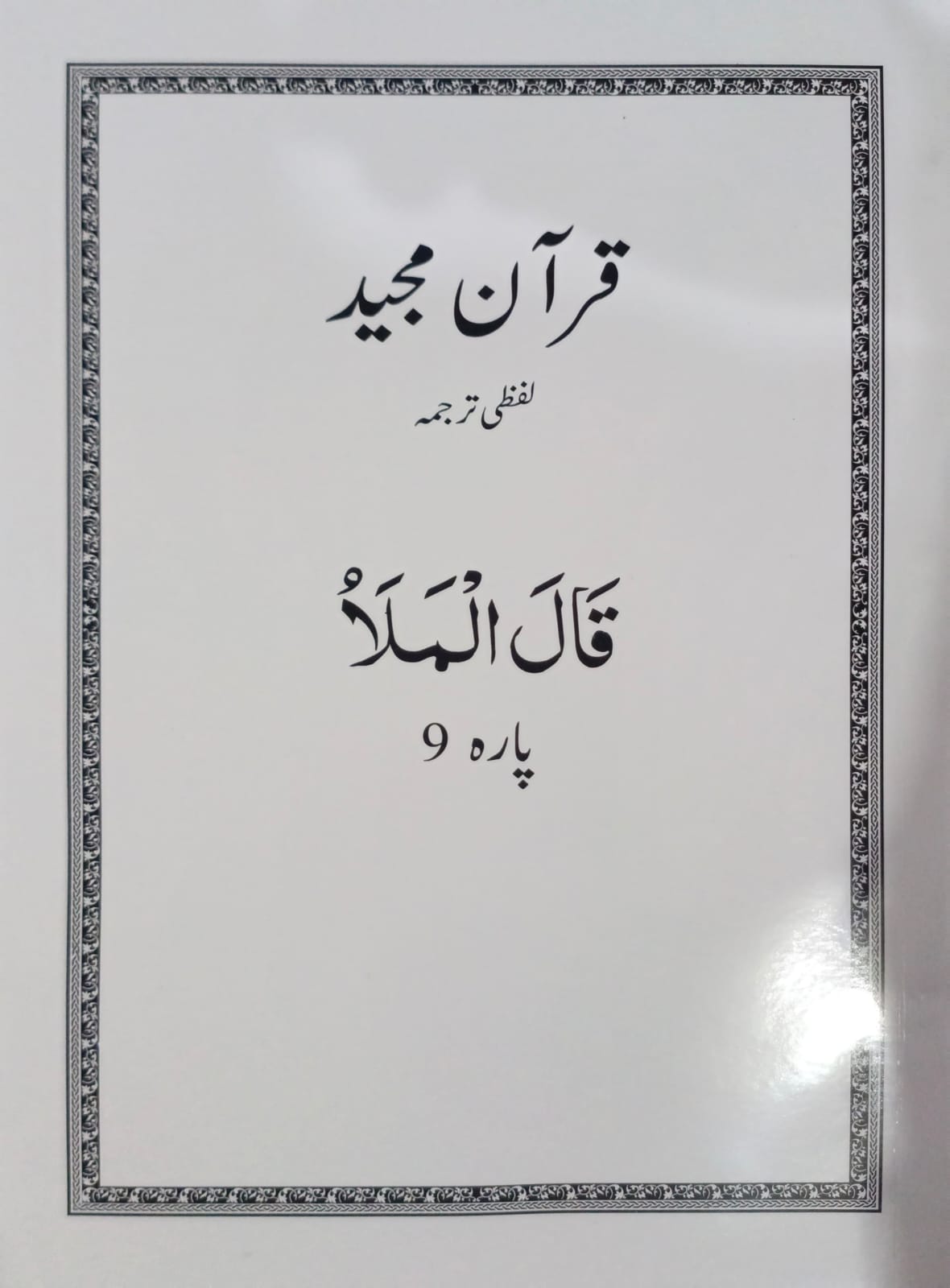 Al Huda White Paras  Lafzi Tarjuma  Dr. Farhat Hashmi <br>الہدیٰ وائٹ پارے لفظی ترجمہ ڈاکٹر فرحت ہاشمی - Para 1-30 Complete Set