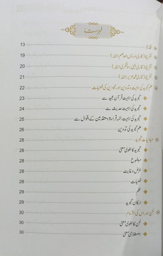 Al-Qaul us Sadeed <br>القول السدید فی العلم التجوید