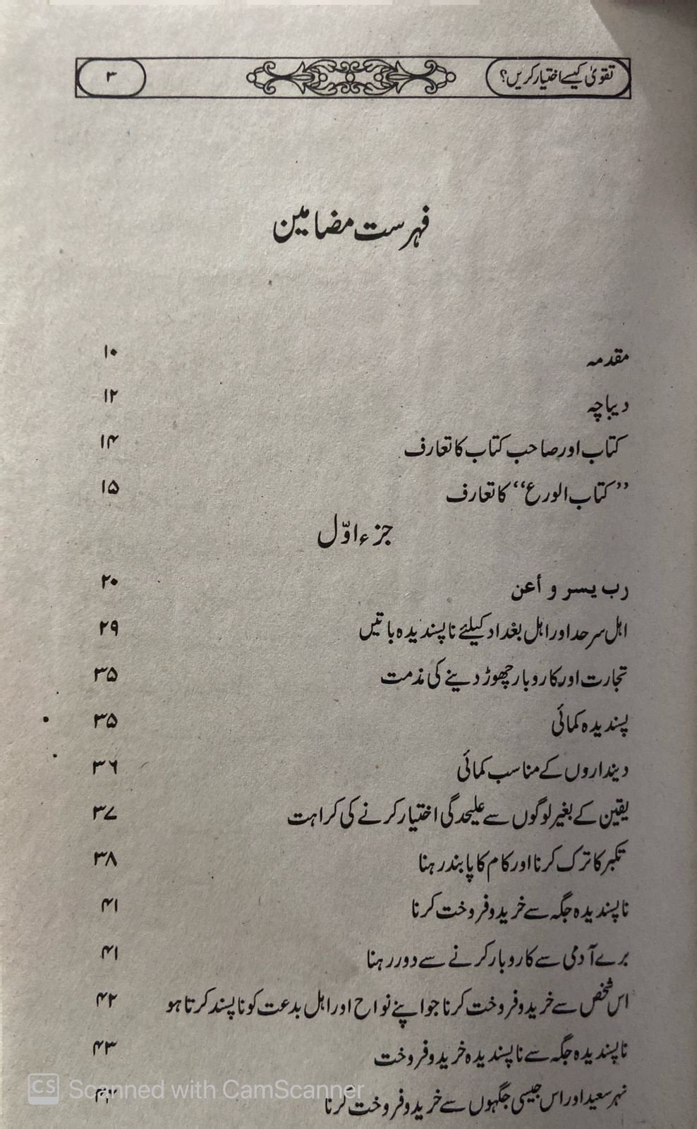 Taqwa Kaise Ikhtiyar Karain<br>تقویٰ کیسے اختیار کریں