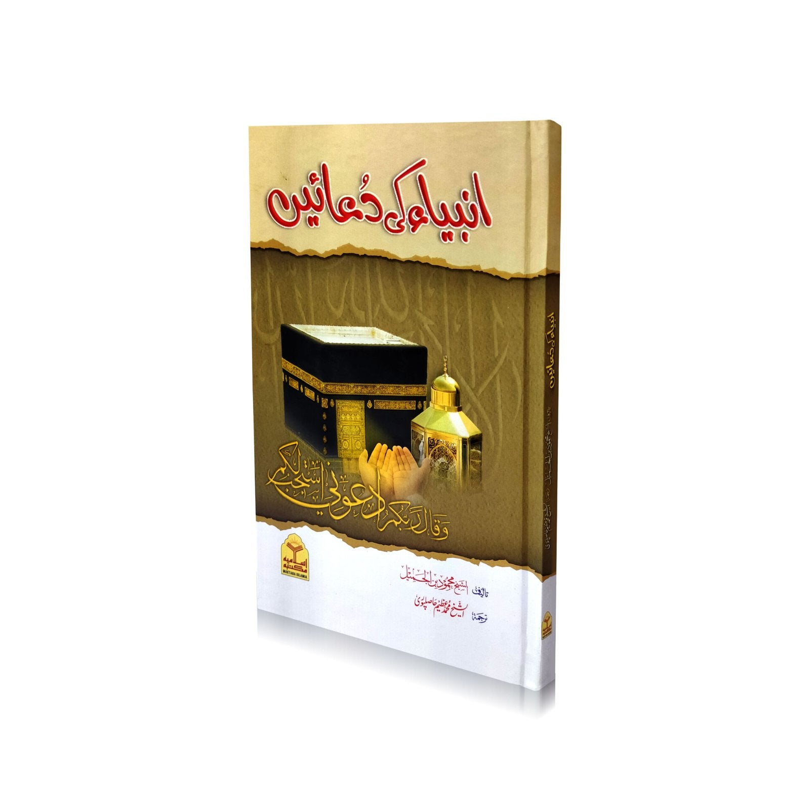 Anbiya ki Duain<br> انبیاء (علیہ السلام) کی دعائیں