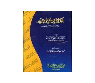 AL-QAMOOS-UL-WAHEED<br>القاموس الوحيد