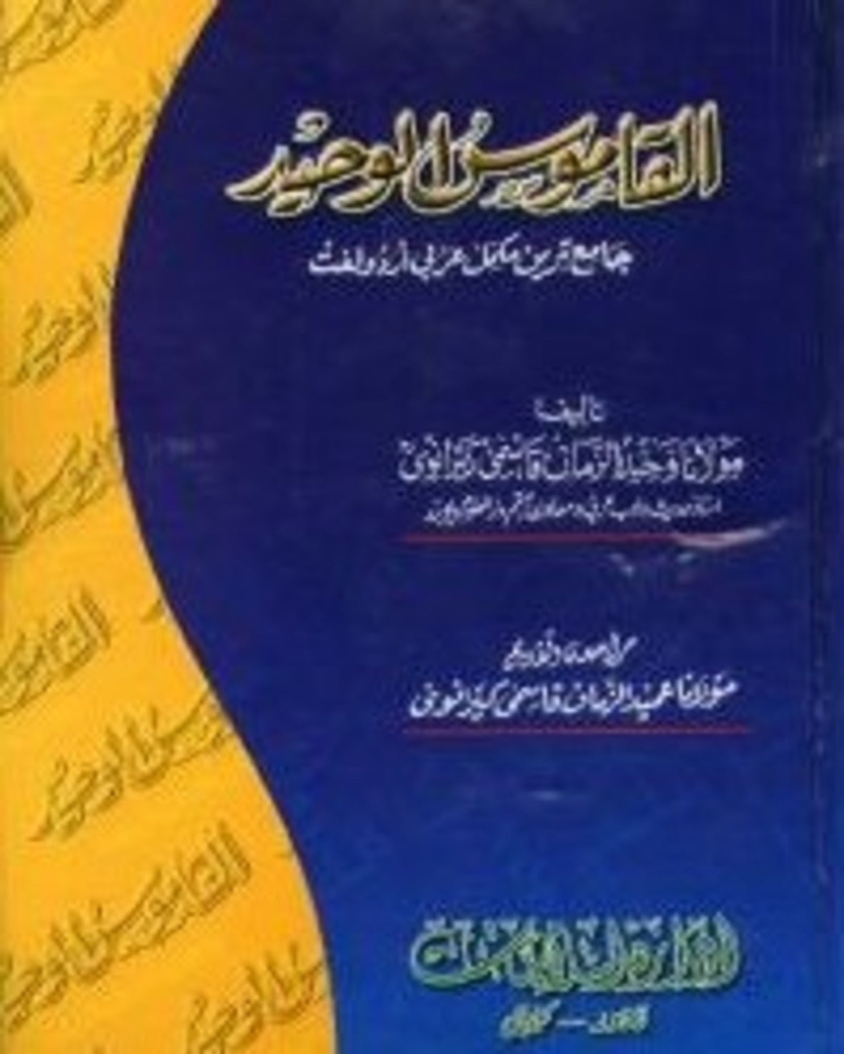 Al Qamoos Ul Waheed<br>القاموس الوحيد