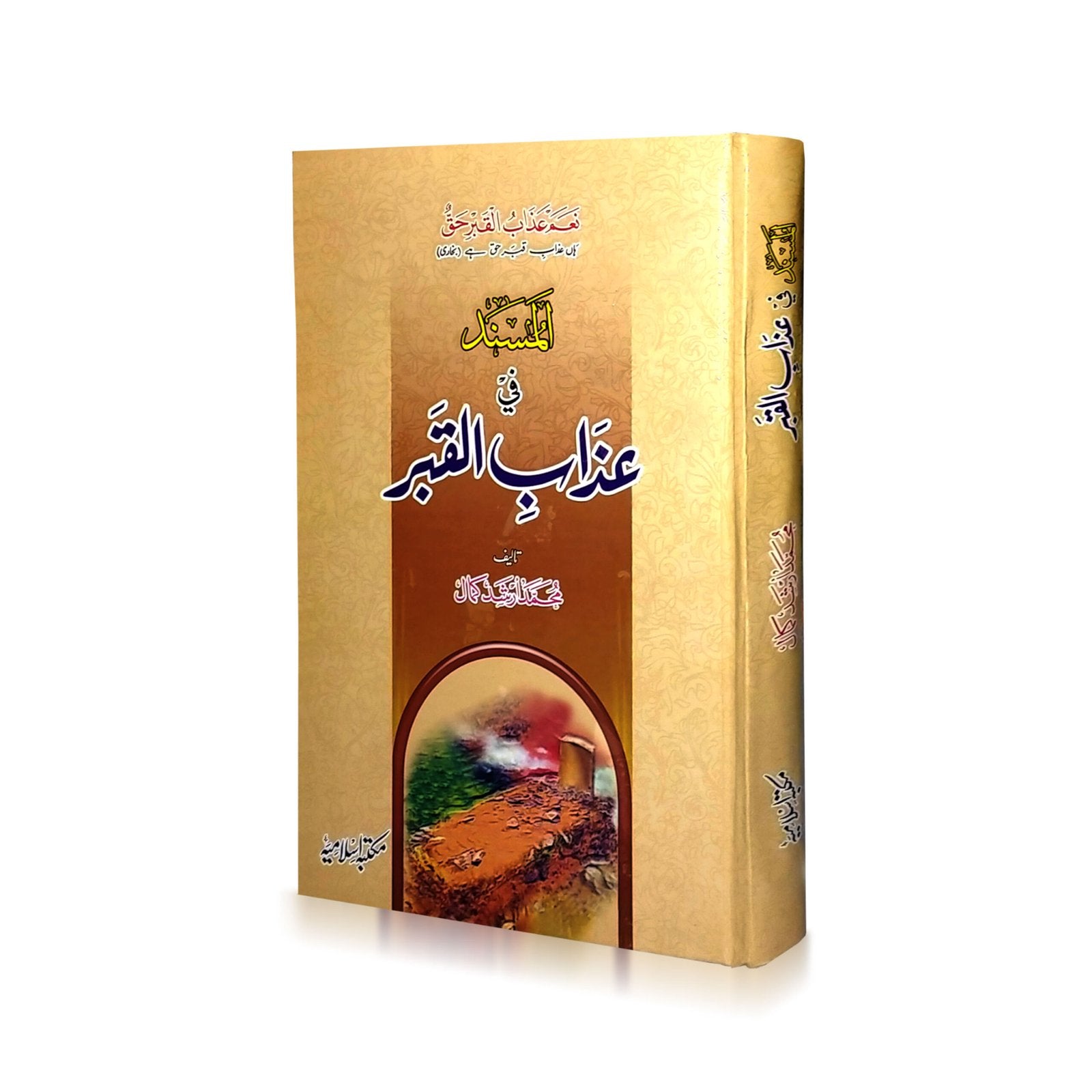 Al-Musnad Fi Azab-Al-Qabr<br> المسند فی عذاب القبر