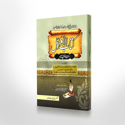 Kitab Ul Awail<br>کتاب الاوائل(سب سے پہلے)