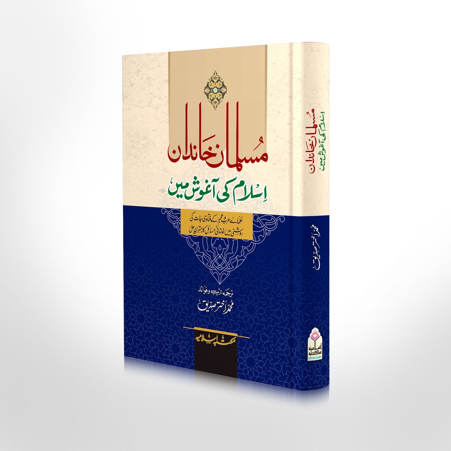 Musalman Khandan Islam Ki Aghosh Main<br>مسلمان خاندان اسلام کی آغوش میں