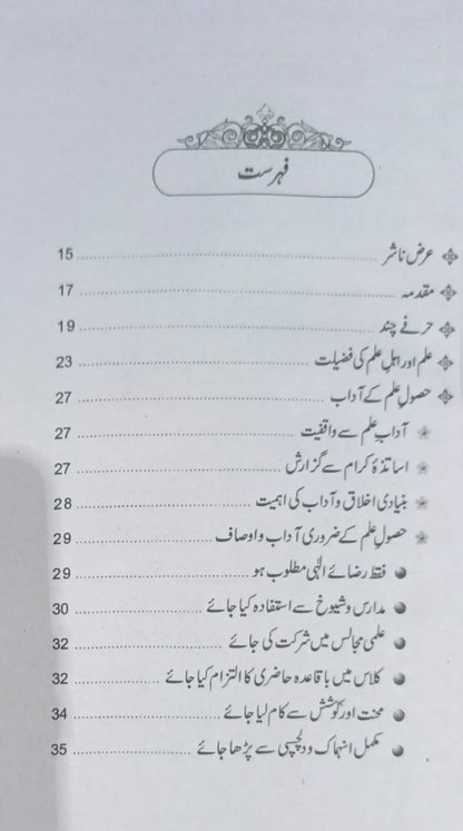 Acha Alam Ban Ne k Liye<br>اچھا عالم بننے کے لیے