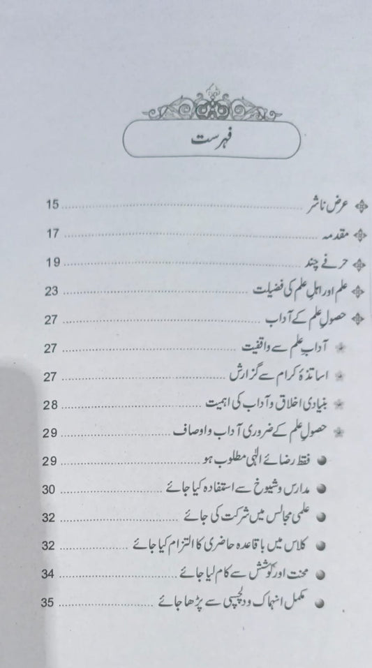 Acha Alam Ban Ne k Liye<br>اچھا عالم بننے کے لیے