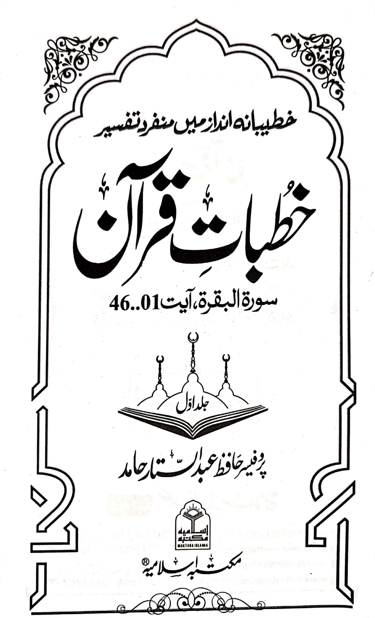 Khutbat-e-Quran(Vol 1)<br>(جلد اول)خطبات قرآن