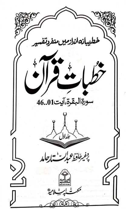 Khutbat-e-Quran(Vol 1)<br>(جلد اول)خطبات قرآن