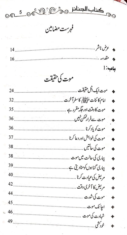 Kitab Ul Janaiz<br>کتاب الجنائز