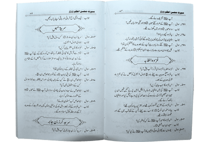 Seerat Muhsan Azam<br>سیرت محسن اعظم