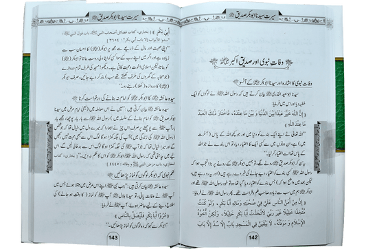 Seerat Abu Bakar Siddique<br>سیرت سیدنا ابوبکر صدیق رضی اللہ عنہ