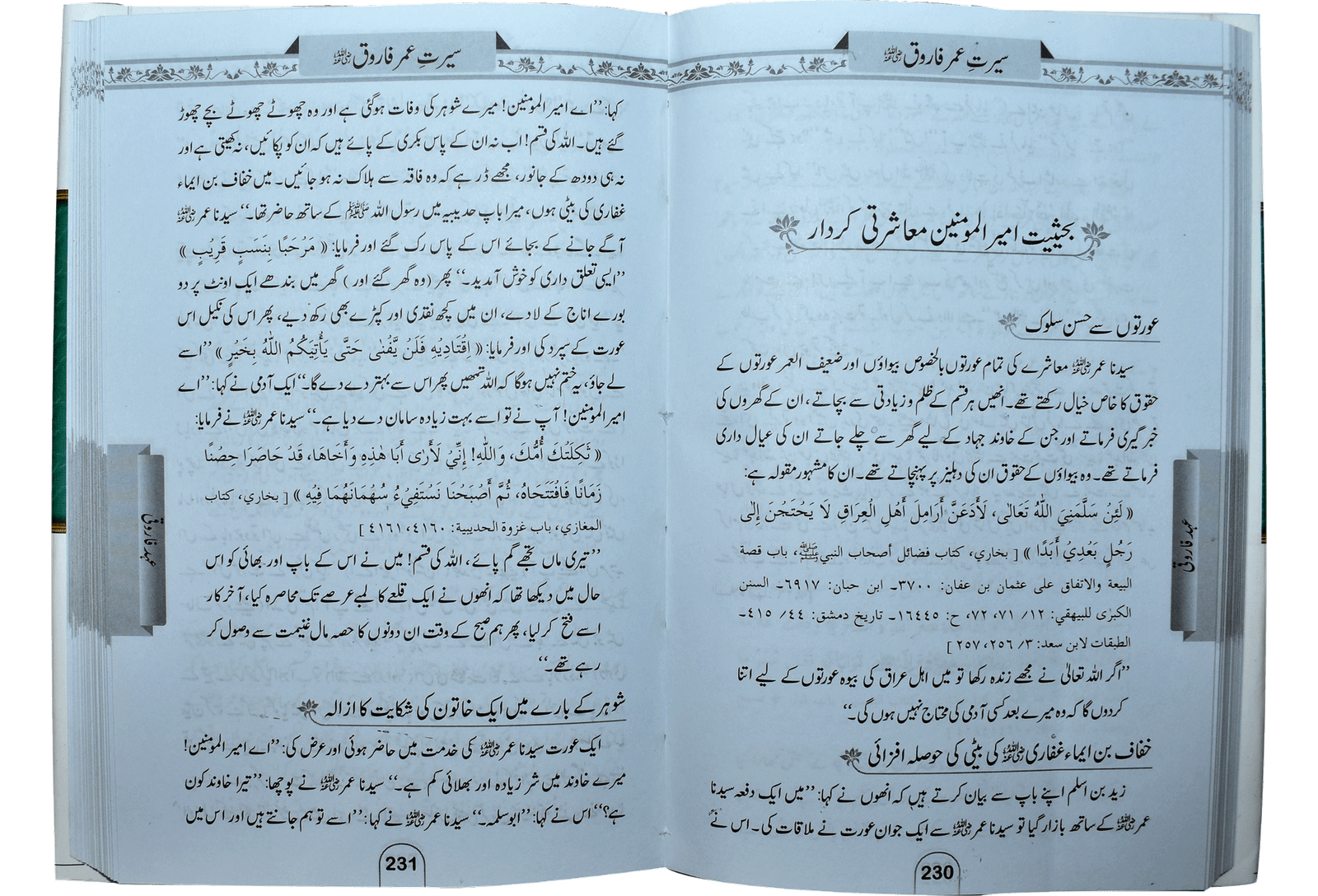 Seerat Umar Farooq (RA)<br>سیرتِ عمرفاروق رضی اللہ