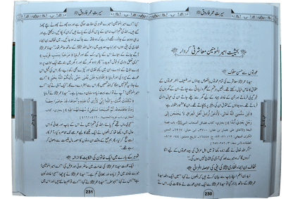 Seerat Umar Farooq (RA)<br>سیرتِ عمرفاروق رضی اللہ