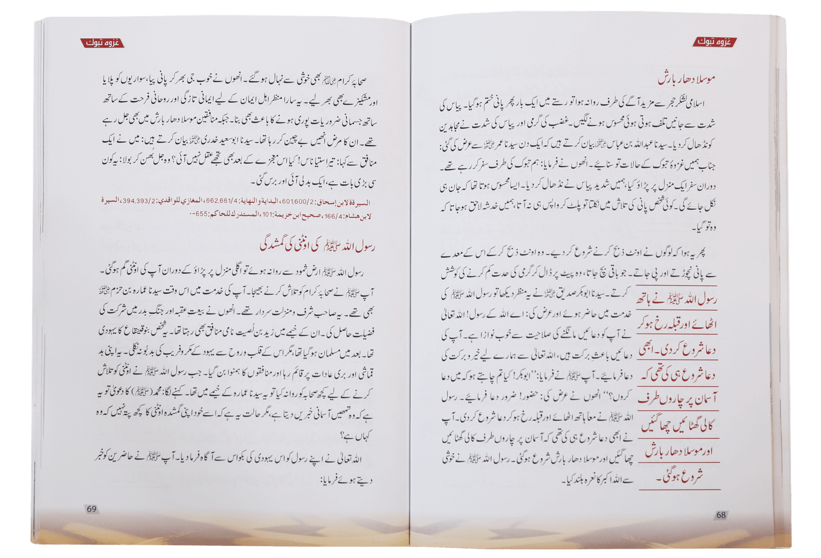 Ghazwa e Tabook<br> غزوۃ تبوک