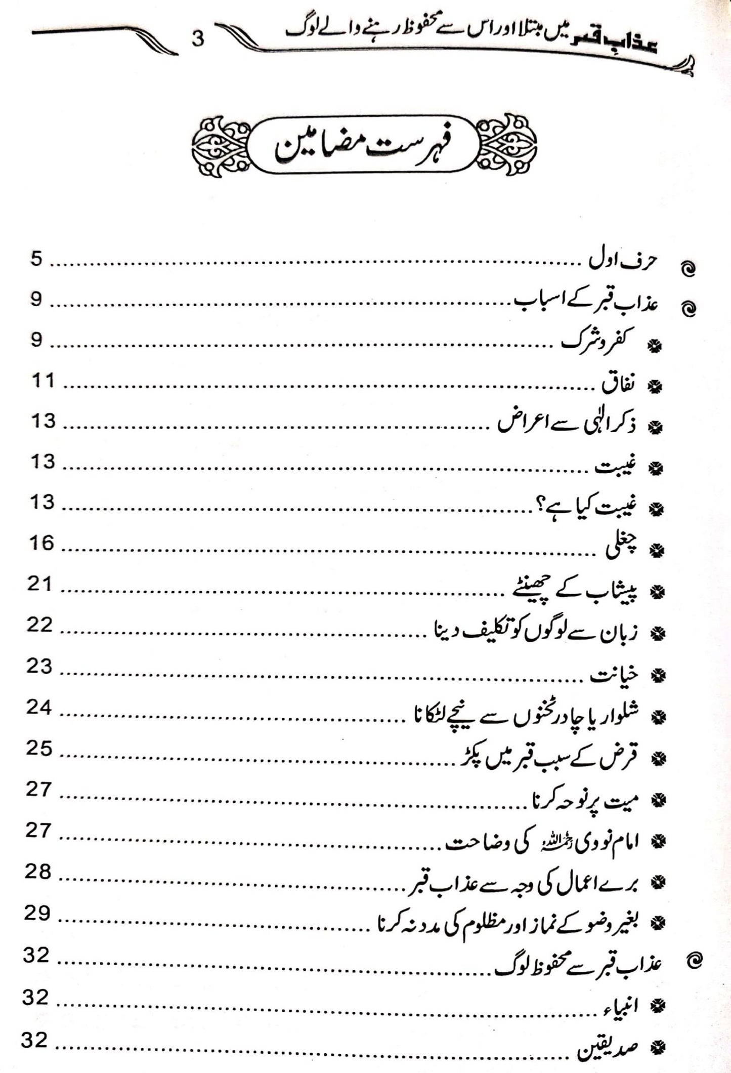 Azab e Qabar Main Mubtala Aur Is Se Mehfooz Log<br> عذاب قبر میں مبتلا اور اس سے محفوظ لوگ