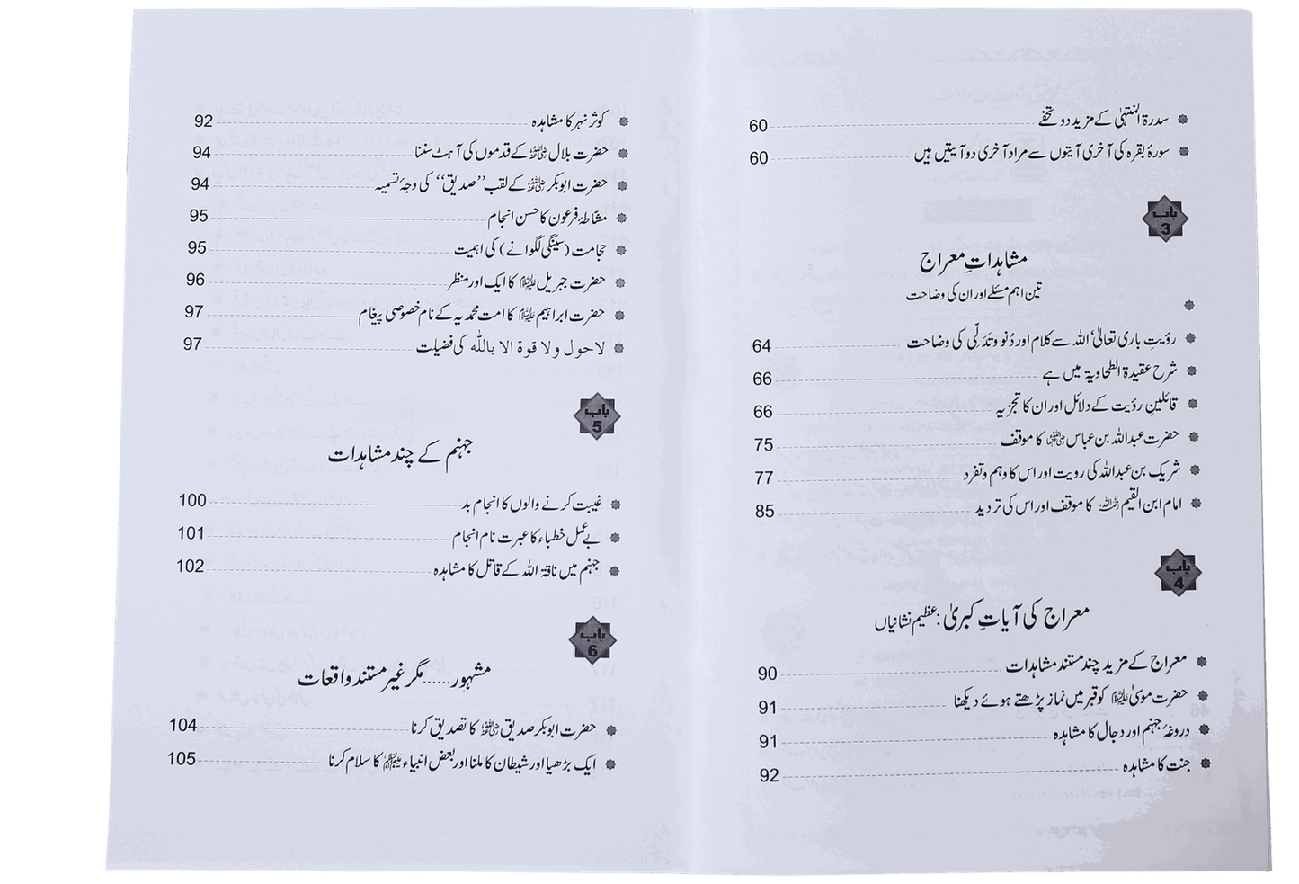 Waqiyah Maeraj Aur uus Kai Mushahidaat<br>واقعہ معراج اور اس کے مشاہدات