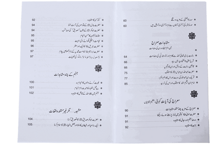 Waqiyah Maeraj Aur uus Kai Mushahidaat<br>واقعہ معراج اور اس کے مشاہدات