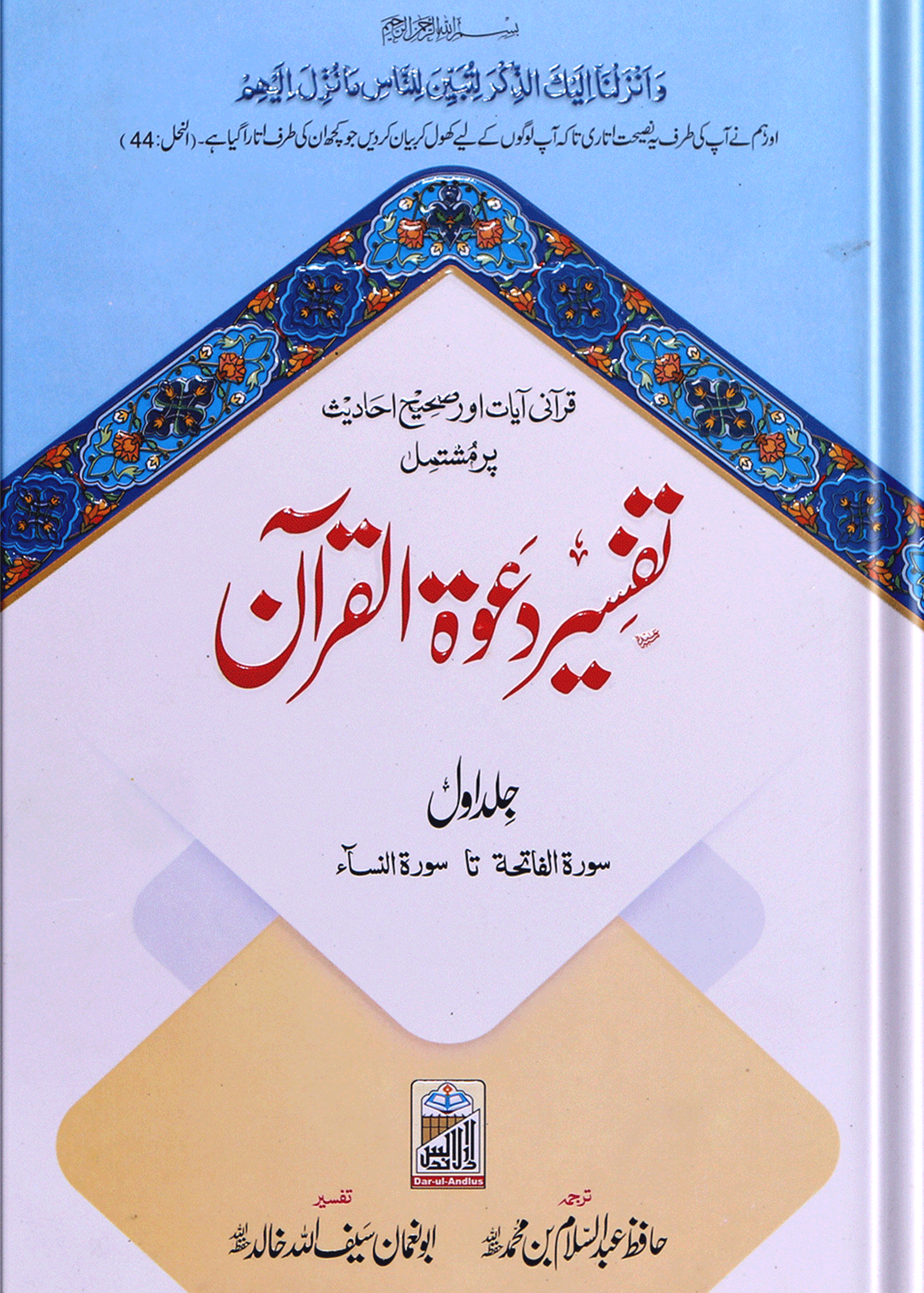 Tafseer Dawat Ul Quran (5 Volumes Set- Simple Edition)<br>تفسیر دعوۃ القرآن (پانچ جلد سیٹ عام)