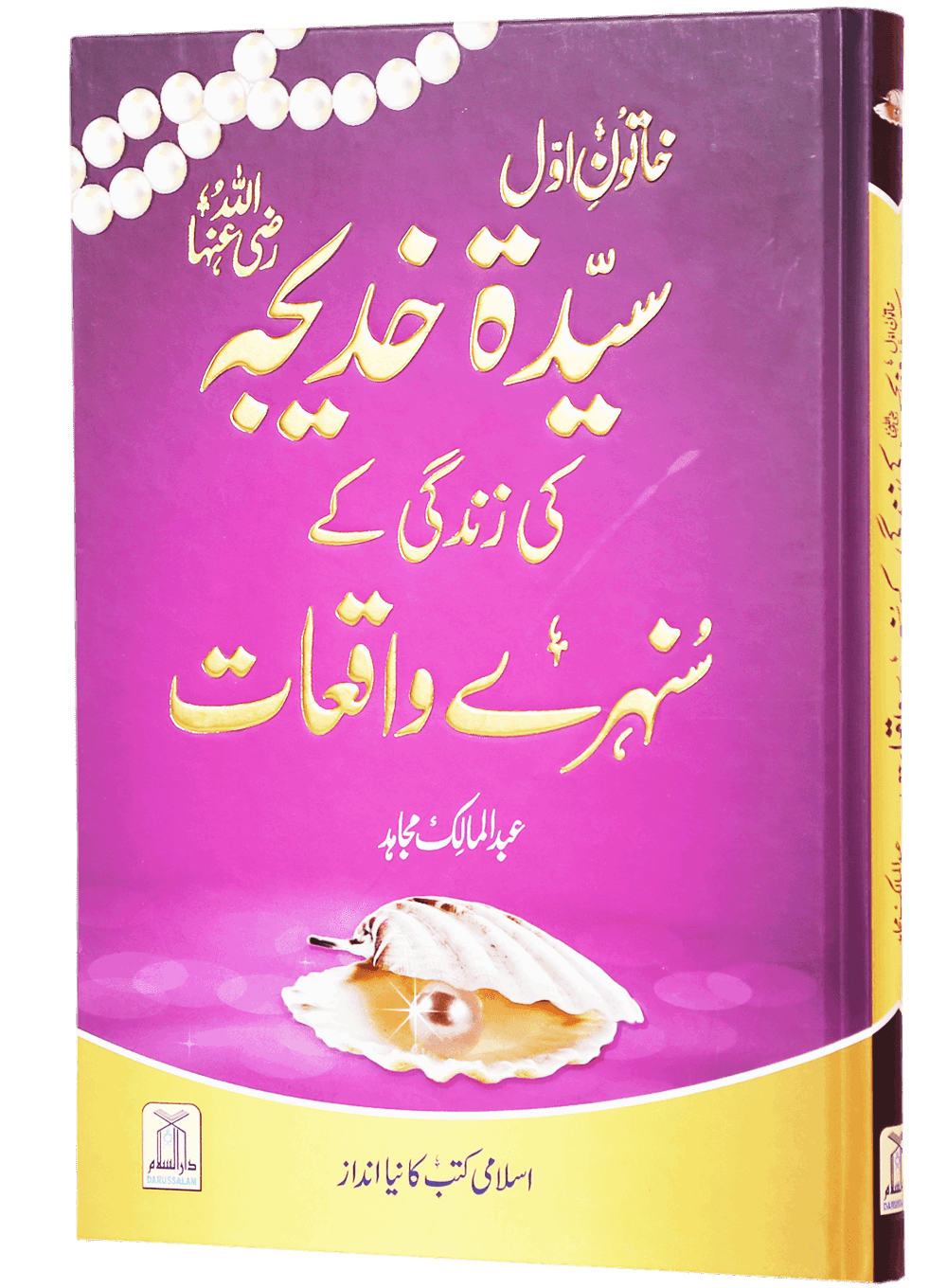 Sayeda Khadija (R.A) Ki Zindagi Kai Sunehray Waqiyat <br>خاتون اول سیدہ خدیجہ رضی اللہ عنہا کی زندگی کے سنہرے واقعات