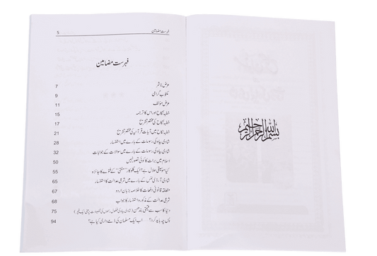 Masnoon Nikah Aur Shadi Biyaah ki Rasoomat<br>مسنون نکاح اور شادی بیاہ کی رسومات