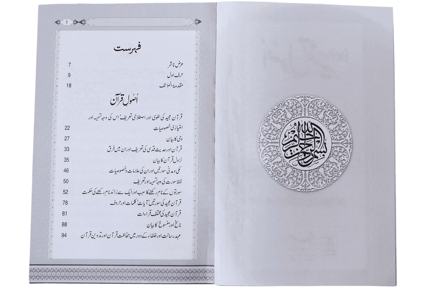 Asool e Tafseer (Sawaal Jawab)اصولِ تفسیر (سوال و جواب)