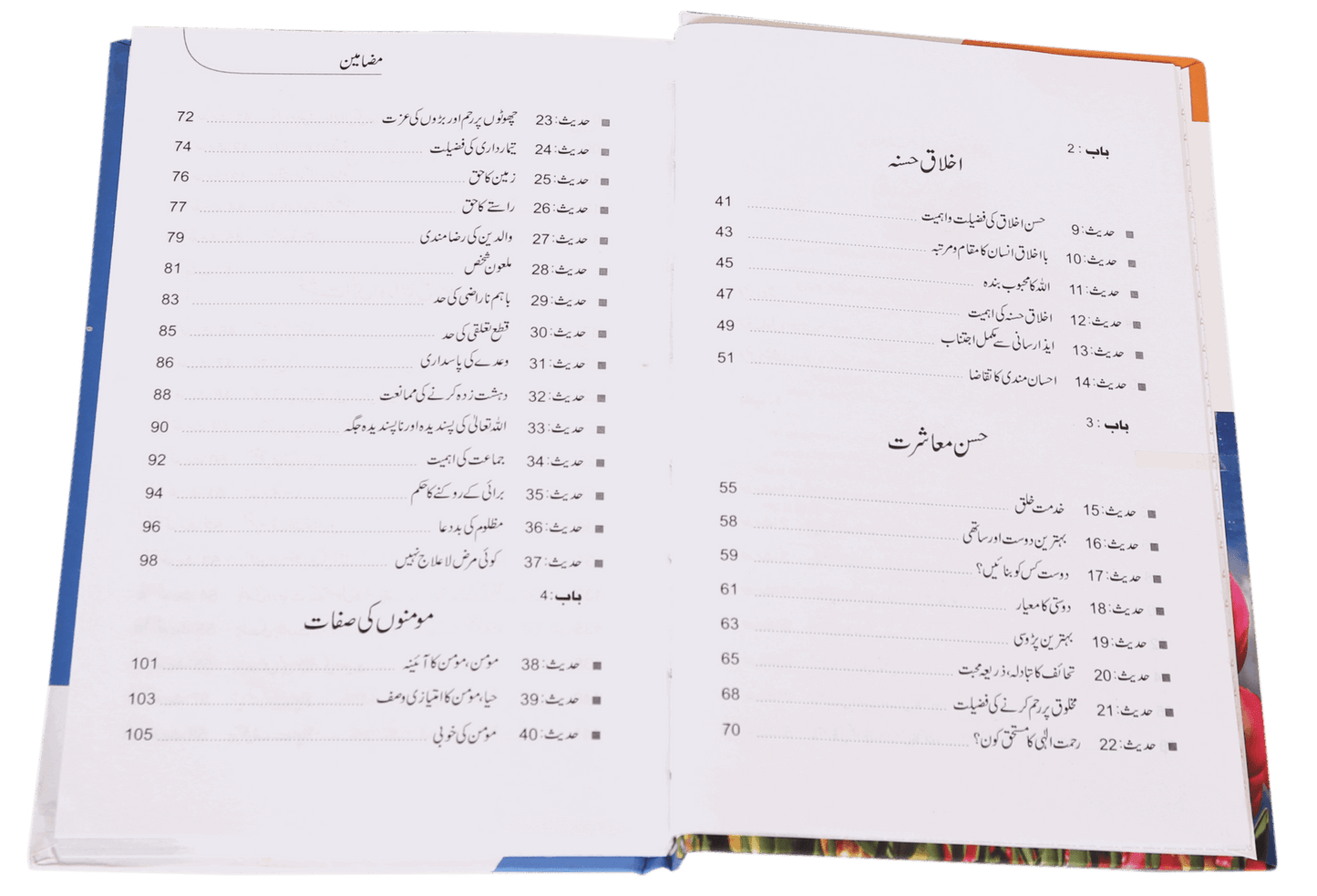 Islami Adaab e Muashrat<br>اسلامی آداب معاشرت