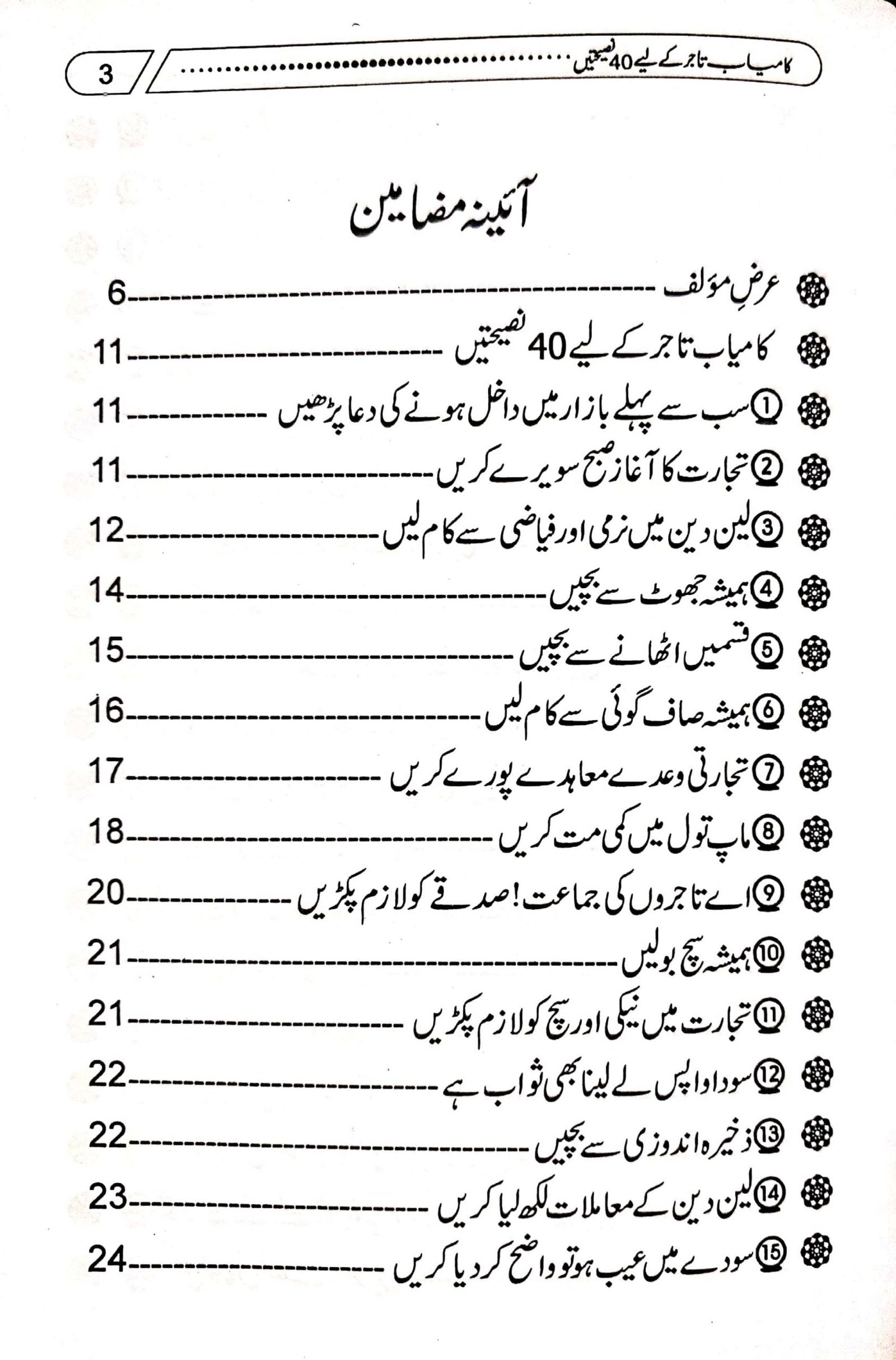 Kamyab Tajer Ke Liye 40 Nasihatein<br>کامیاب تاجر کے لئے چالیس نصیحتیں