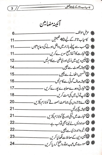Kamyab Tajer Ke Liye 40 Nasihatein<br>کامیاب تاجر کے لئے چالیس نصیحتیں