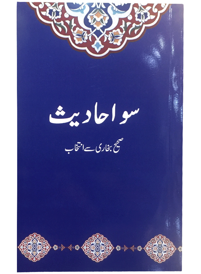 100 Ahadith<br>سو احادیث