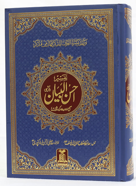 Tafseer Ahsan ul Bayyan<br>تفسیر احسن البیان