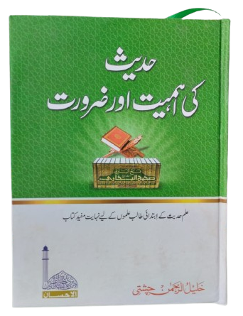 Hadith ki Ahmiyat o Zaroorat<br>حدیث کی اہمیت و ضرورت