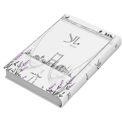 MALA Vol 2 (NIMRA AHMAD)