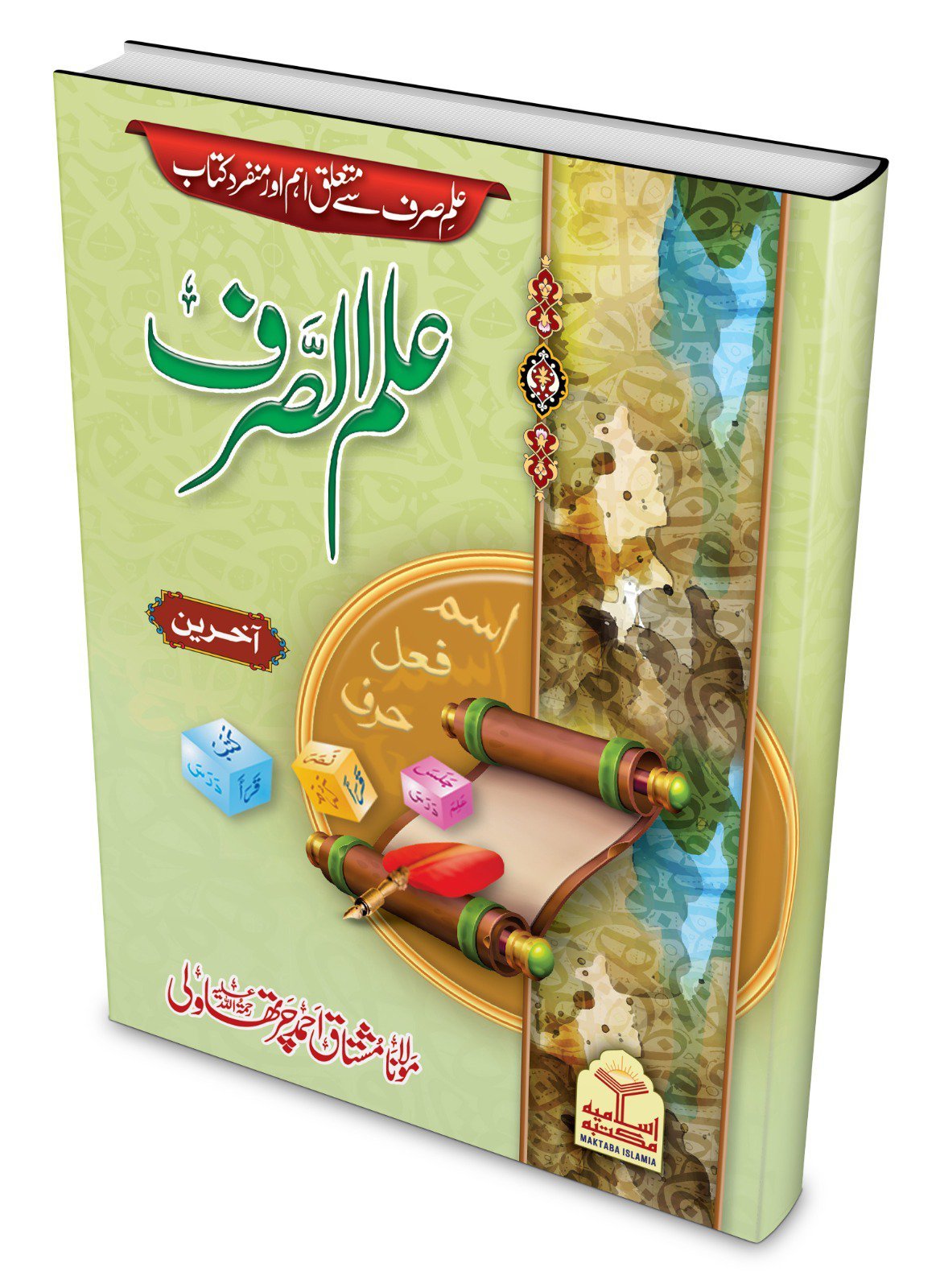 Ilm us Sarf (Akhren)
علم الصرف آخرین