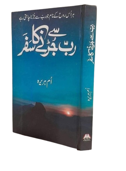 Rab sy Jurny ka Safar<br>رب سے جڑنے کا سفر