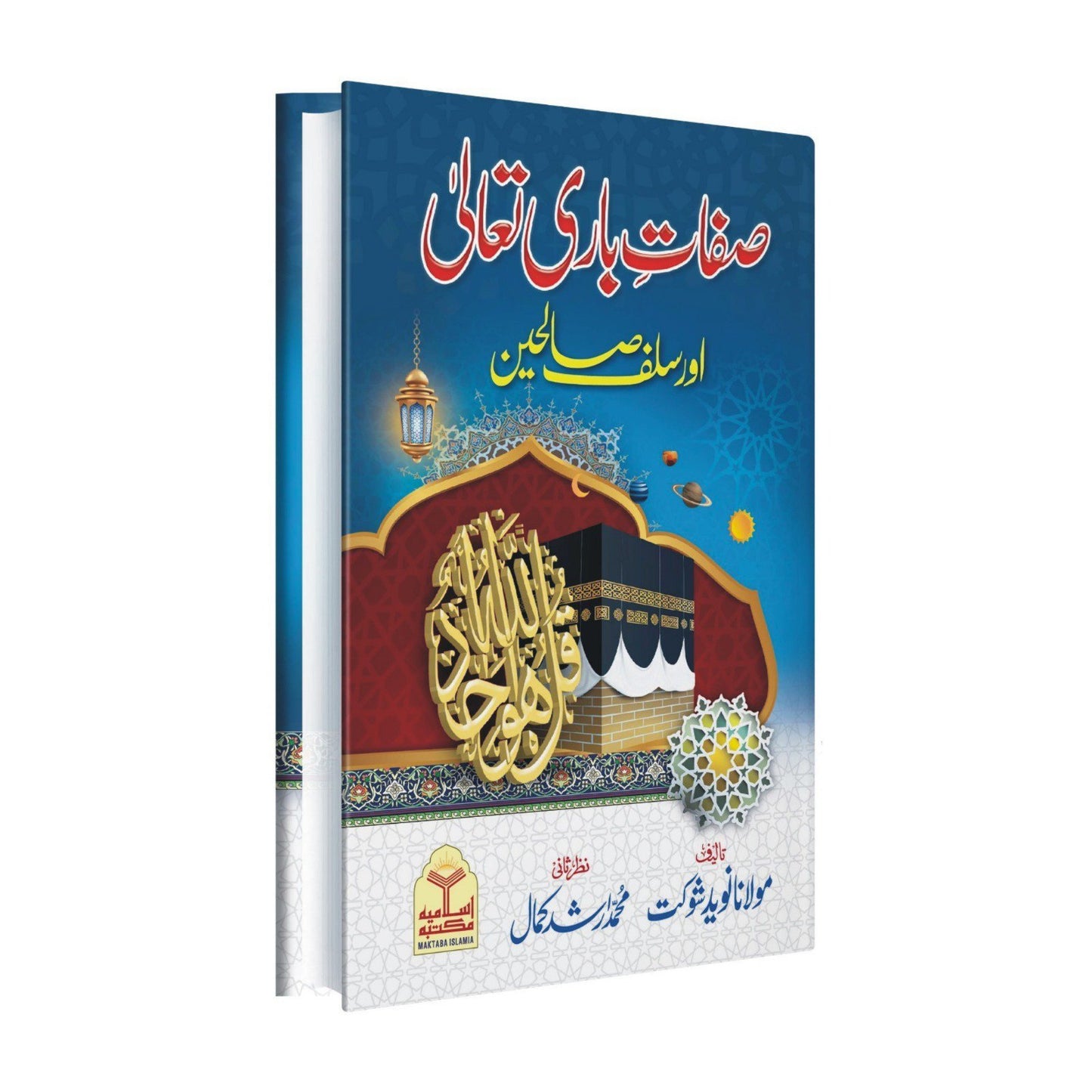 Sifaat-e-Bari Ta'ala aur Salaf Saliheen