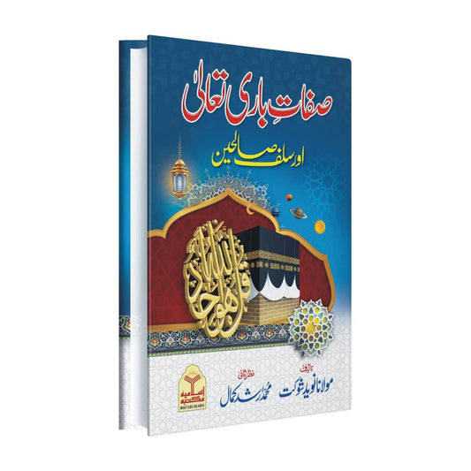 Sifaat-e-Bari Ta'ala aur Salaf Saliheen
