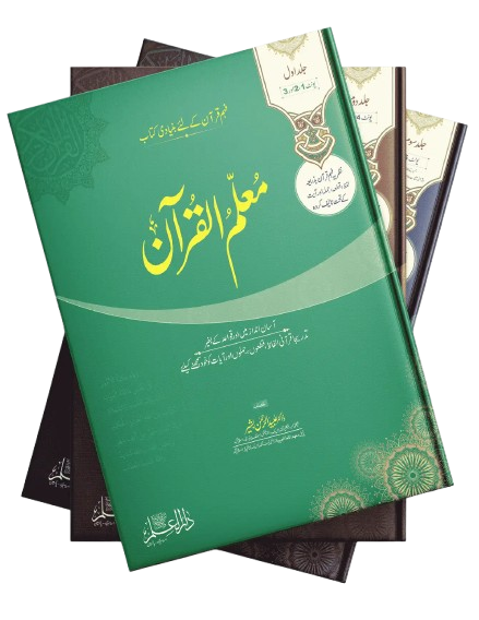 Muallimul  Quran 1-3 Vol.Set (6-Unit)
معلم القرآن مکمل سیٹ 3 والیم 6 یونٹ