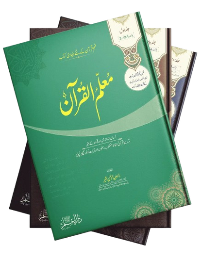 Muallimul  Quran 1-3 Vol.Set (6-Unit)
معلم القرآن مکمل سیٹ 3 والیم 6 یونٹ