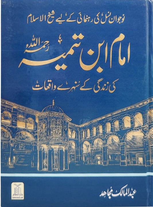 Imam Ibn Taymiyyah – Sunehray Waqiat
امام ابن تیمیہ رحمہ اللہ – سنہرے واقعات