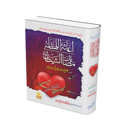 Aghasatul-Lihffan Fi Masayid Shaitan اغاثۃ اللھفان فی مصاید الشیطان