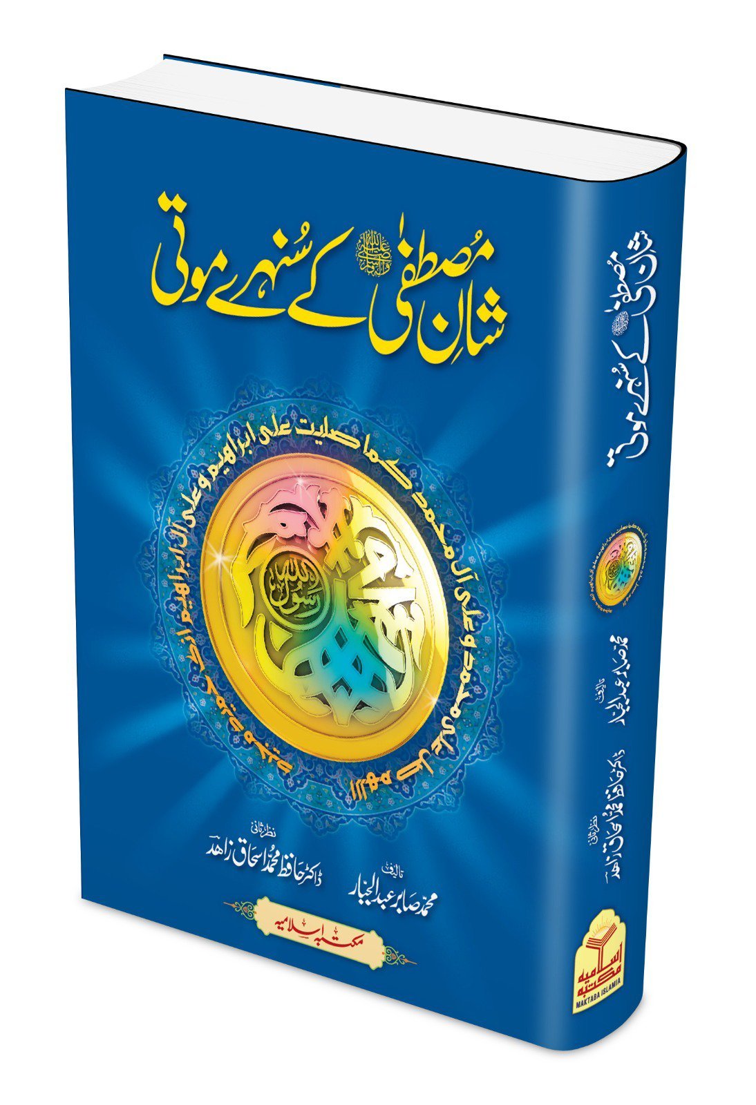 Shaan e Mustafa ke Sunehri Moti