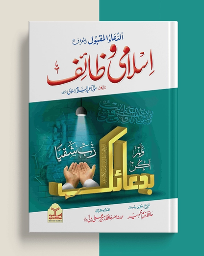 Islami Wazaif (Takhreej Wa Tahqeeq Shuda Edition) (Simple Edition)<br> اسلامی وظائف(لوکل کاغذ)