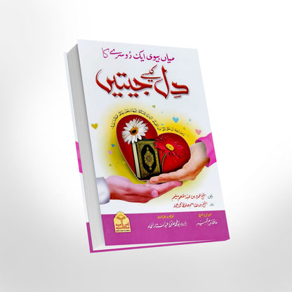 Mian Bivi Aik Dosre Ka Dil Kaise Jeetain<br>میاں بیوی ایک دوسرے کا دل کیسے جیتیں