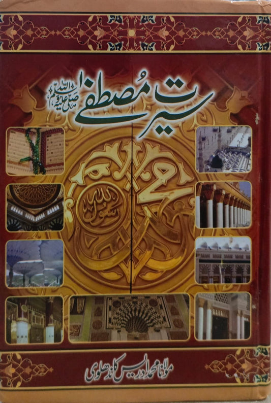 Seerat Mustafa by Adrees Kandhelwi <brسیرت مصطفٰی ﷺ
