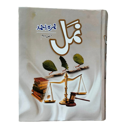 NAMAL VOLUME 2<br>نمل جلد 2