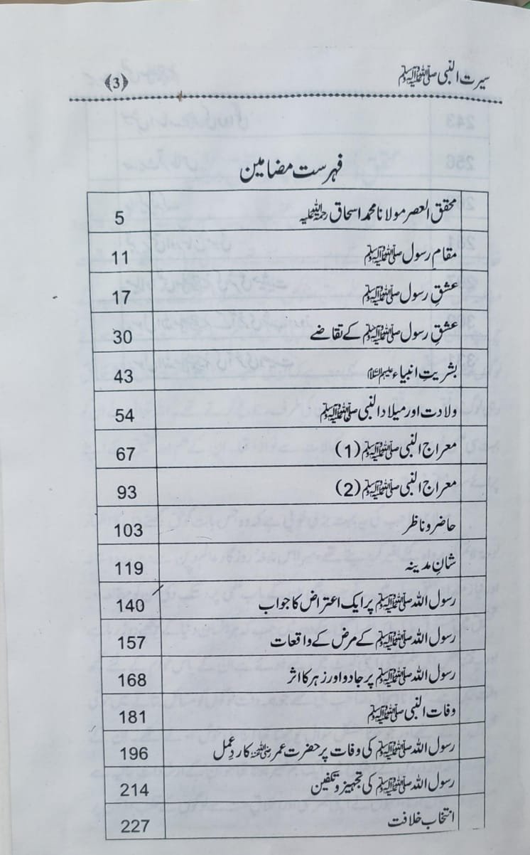 Seerat ul Nabi<br>سیرت النبی ﷺ