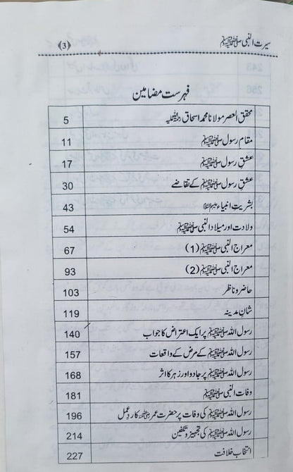 Seerat ul Nabi<br>سیرت النبی ﷺ