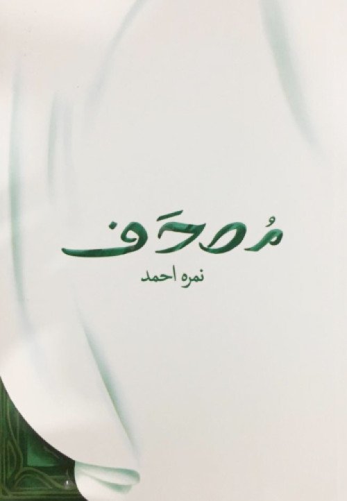 Mushaf<br>(مصحف )